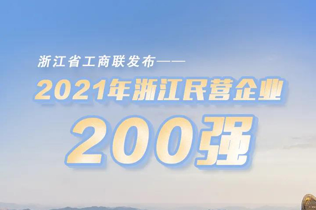 浙江省工商联发布2021浙江民营企业200强、研发投入100强、就业100强榜单