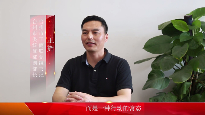 “奔跑的工商联”系列访谈⑨│台州市工商联党组书记王辉：奔跑不是一种姿态，而是一种行动的常态